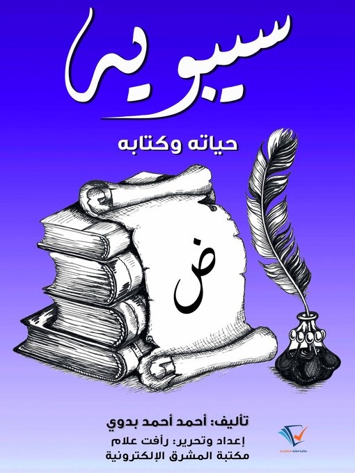 Title details for سيبويه by أحمد أحمد بدوي - Available